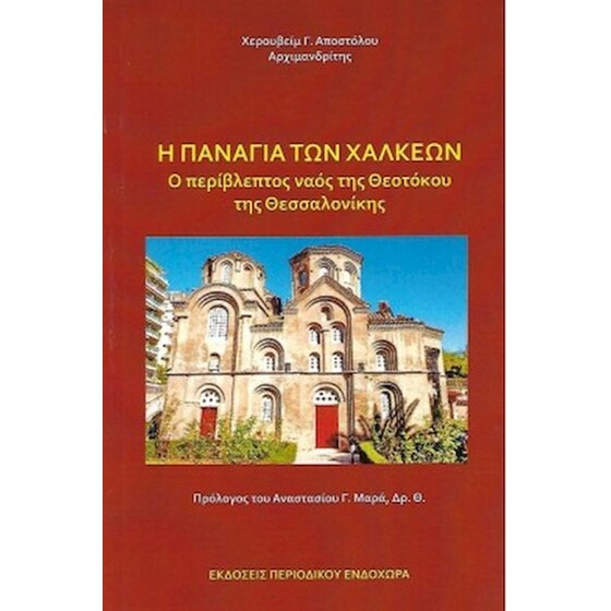 Η Παναγία των Χαλκέων&nbsp; image 0
