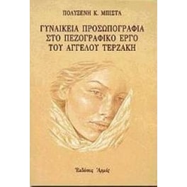 Γυναικεία προσωπογραφία στο πεζογραφικό έργο του Άγγελου Τερζάκη