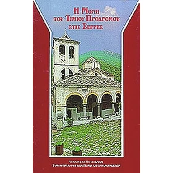 Η μονή Τιμίου Προδρόμου στις Σέρρες image 0