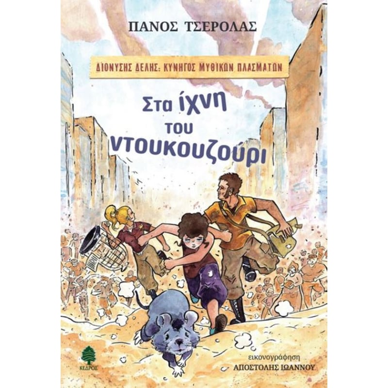 Στα ίχνη του ντουκουζούρι