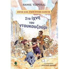 Στα ίχνη του ντουκουζούρι