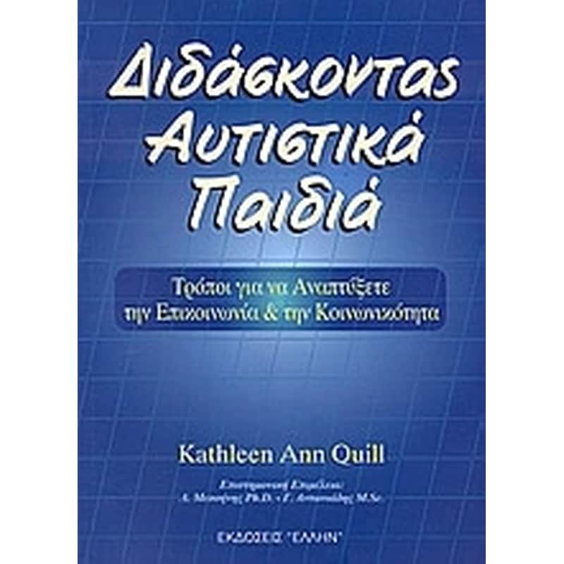 Διδάσκοντας αυτιστικά παιδιά