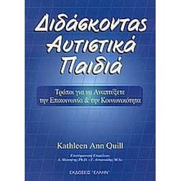 Διδάσκοντας αυτιστικά παιδιά