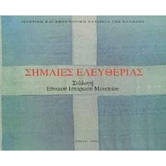 Σημαίες Ελευθερίας image 0