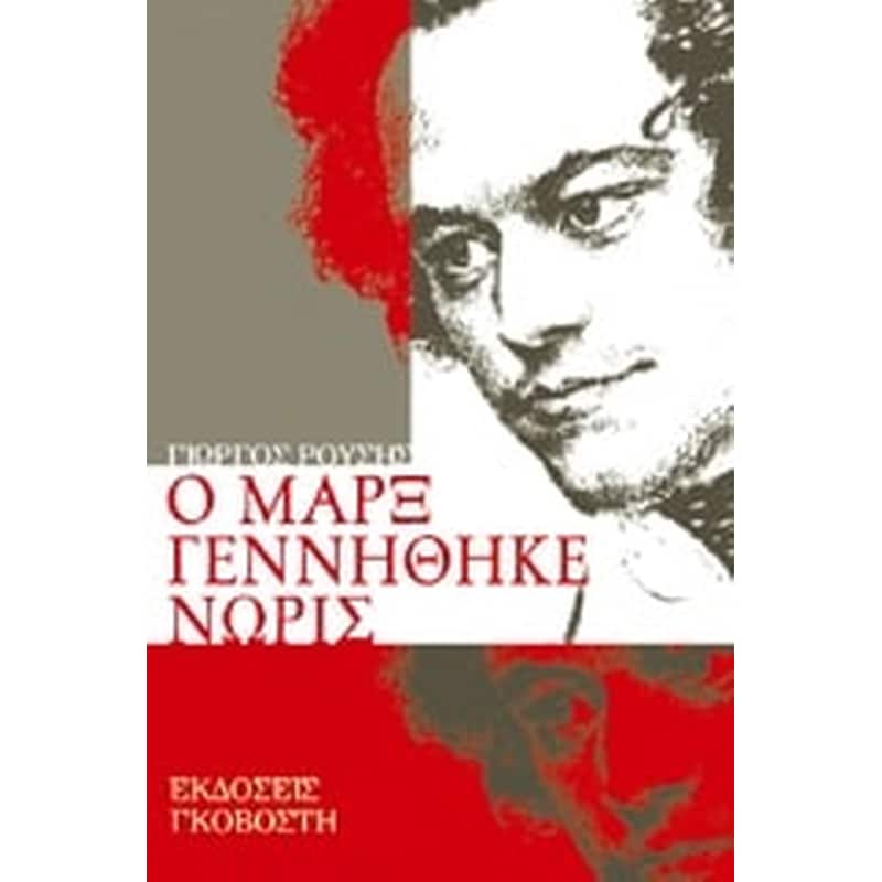 Ο Μαρξ γεννήθηκε νωρίς