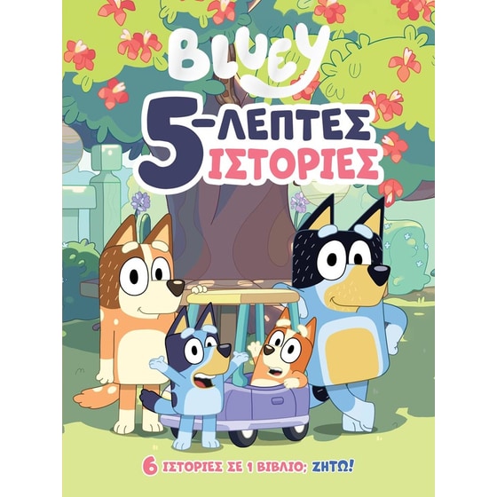 Bluey: 5-λεπτες Ιστορίες image 0