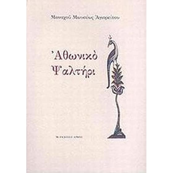 Αθωνικό ψαλτήρι image 0