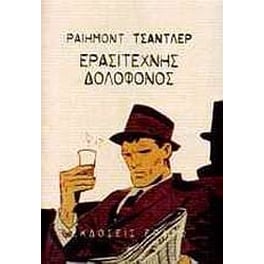 Ερασιτέχνης δολοφόνος