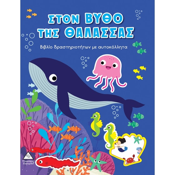 Στον βυθό της θάλασσας image 0