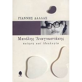 Μανόλης Αναγνωστάκης