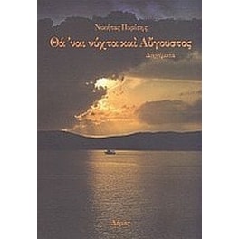 Θα 'ναι νύχτα και Αύγουστος