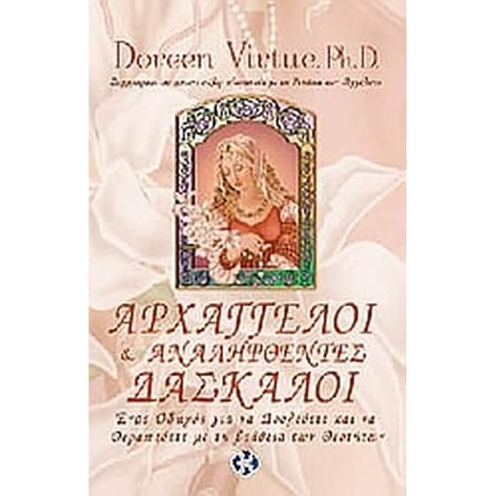 Αρχάγγελοι και αναληφθέντες δάσκαλοι image 0