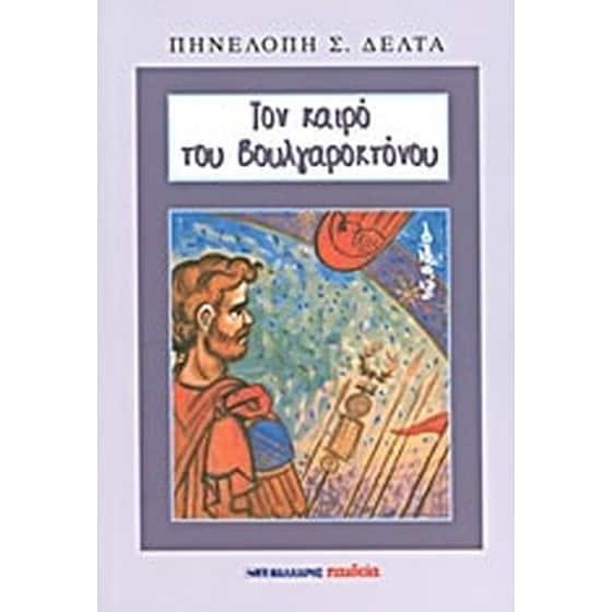 Τον καιρό του Βουλγαροκτόνου image 0