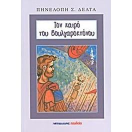 Τον καιρό του Βουλγαροκτόνου