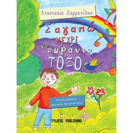 Σ’ αγαπώ μέχρι το ουράνιο τόξο
