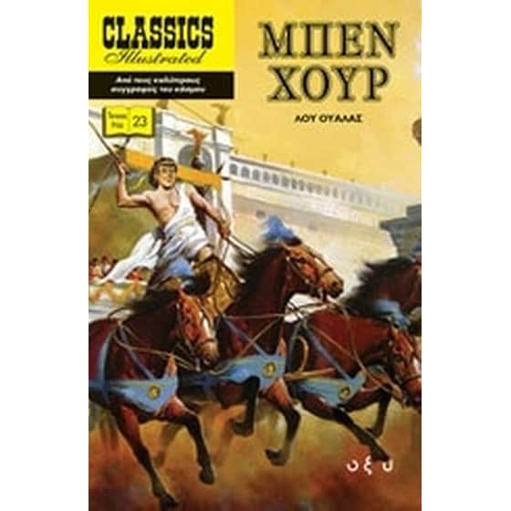 Μπεν Χουρ image 0