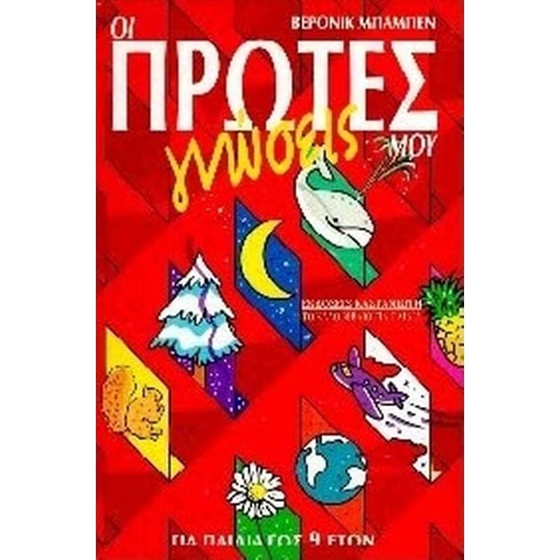 Οι πρώτες γνώσεις μου