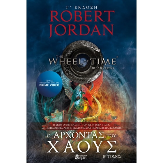 Ο άρχοντας του χάους - Τόμος Β' (Γ' Έκδοση) image 0