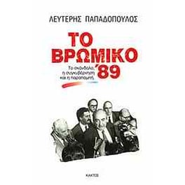 Το βρώμικο '89