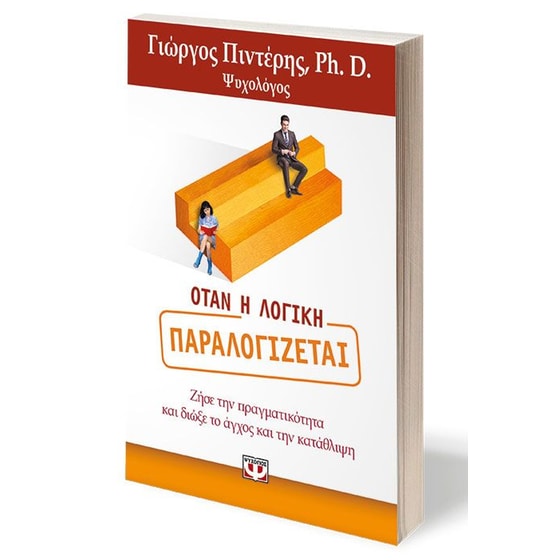 Όταν η λογική παραλογίζεται image 1