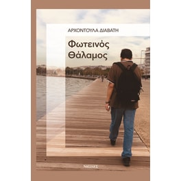 Φωτεινός θάλαμος