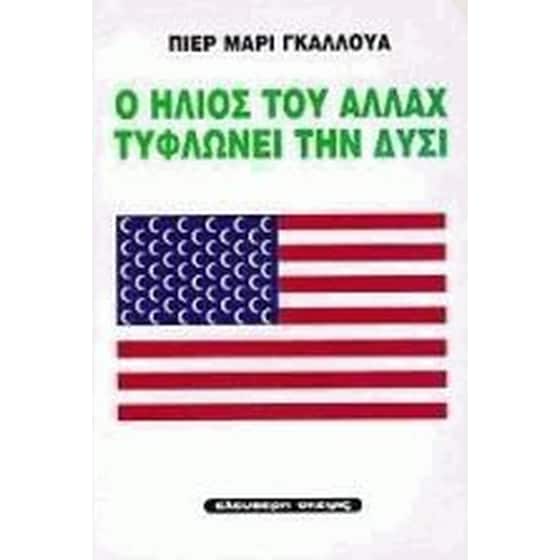 Ο ήλιος του Αλλάχ τυφλώνει την Δύσι image 0
