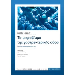 Το μικροβίωμα της γαστρεντερικής οδού