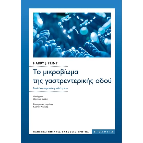 Το μικροβίωμα της γαστρεντερικής οδού image 0