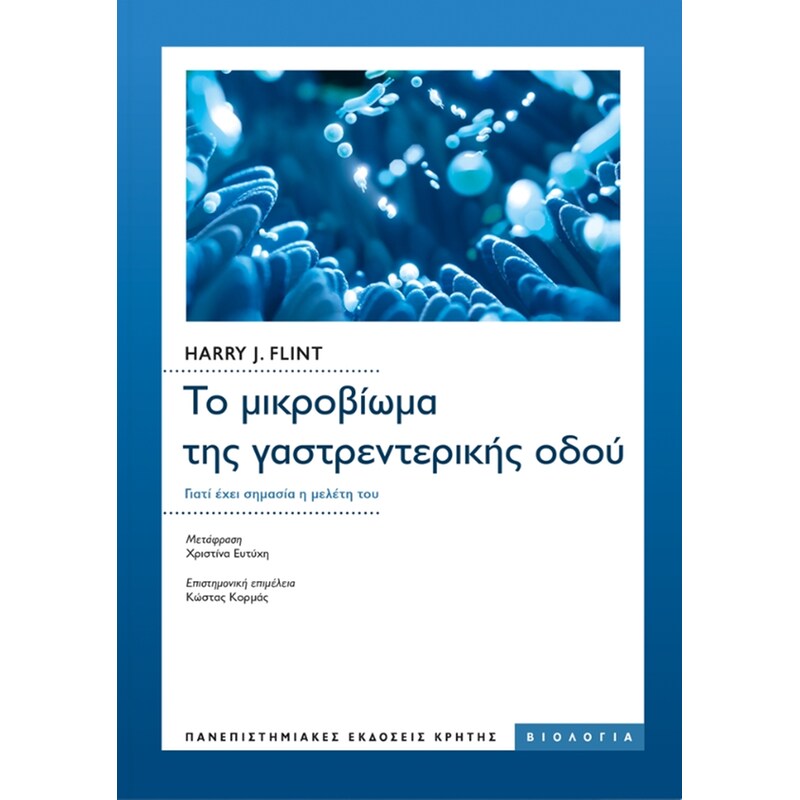 Το μικροβίωμα της γαστρεντερικής οδού