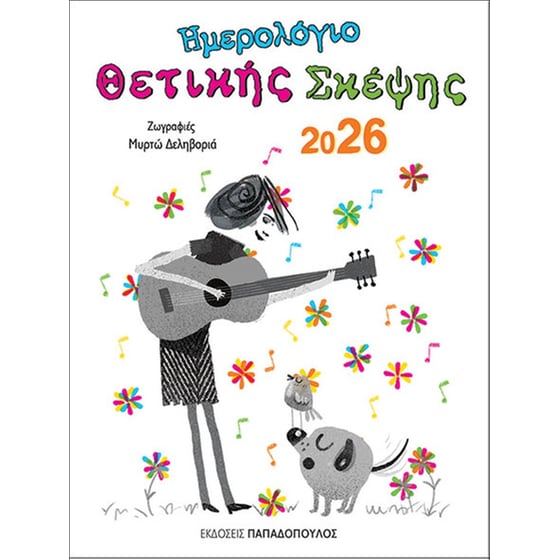 Ημερολόγιο θετικής σκέψης 2026 image 0