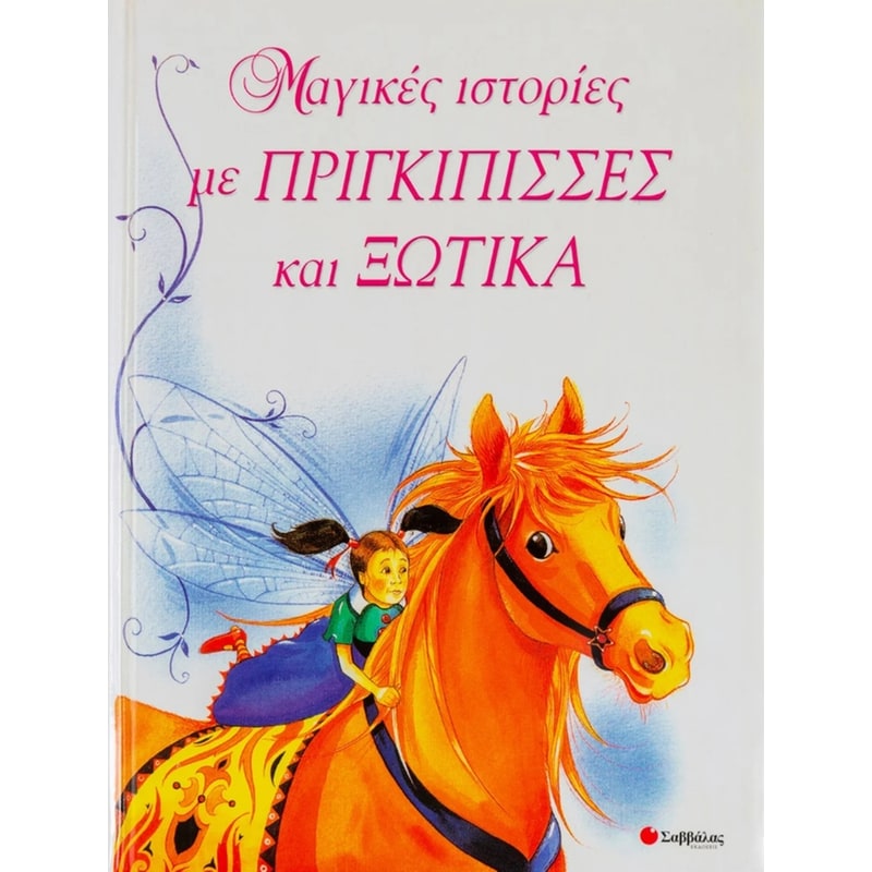 Μαγικές ιστορίες με πριγκίπισσες και ξωτικά