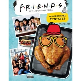 FRIENDS (Η τηλεοπτική σειρά)- Οι Αυθεντικές Συνταγές