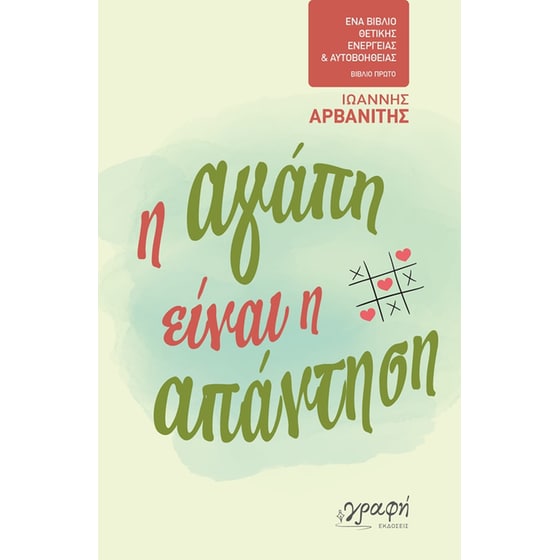 Η αγάπη είναι η απάντηση image 0