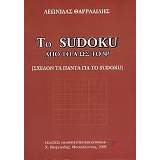Το Sudoku από το Α ως το Ψ image 0