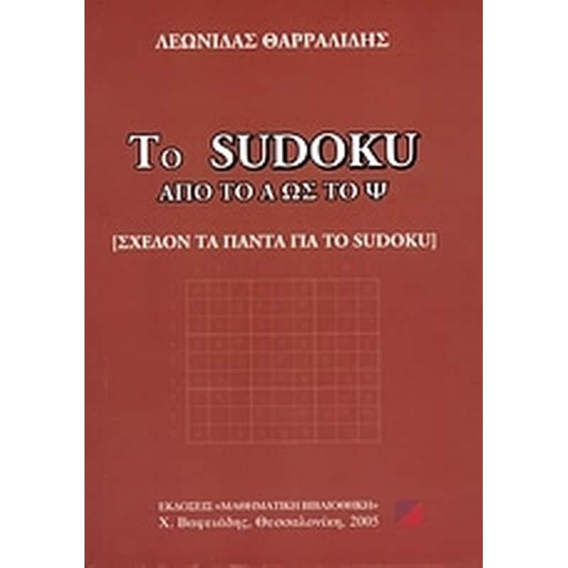 Το Sudoku από το Α ως το Ψ
