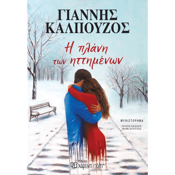 Η Πλάνη Των Ηττημένων image 0