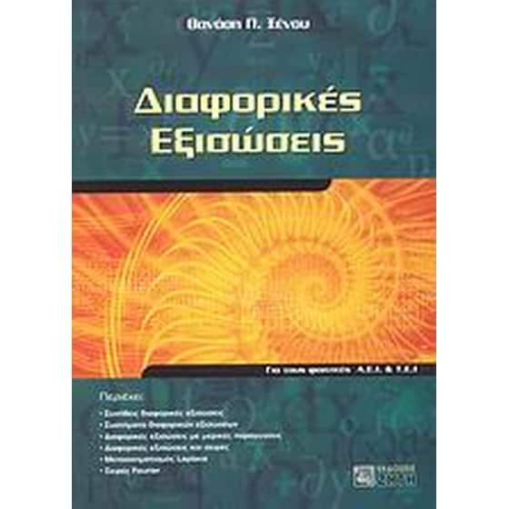 Διαφορικές εξισώσεις image 0