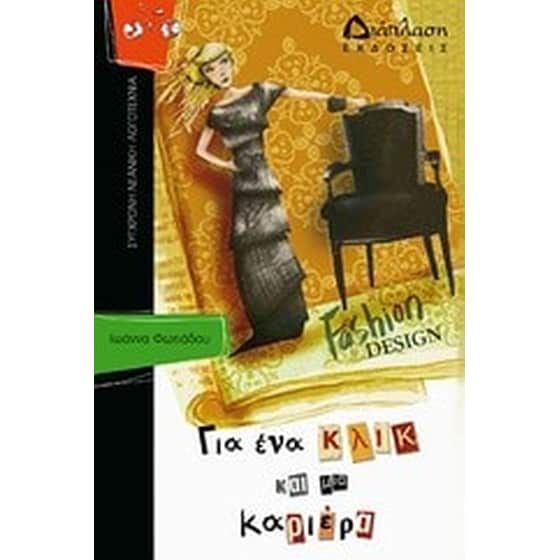 Για ένα κλικ και μια καριέρα image 0