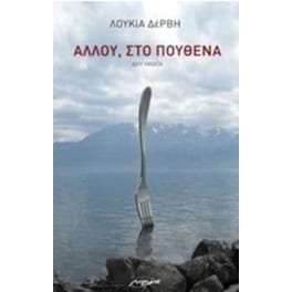 Αλλού, στο πουθενά