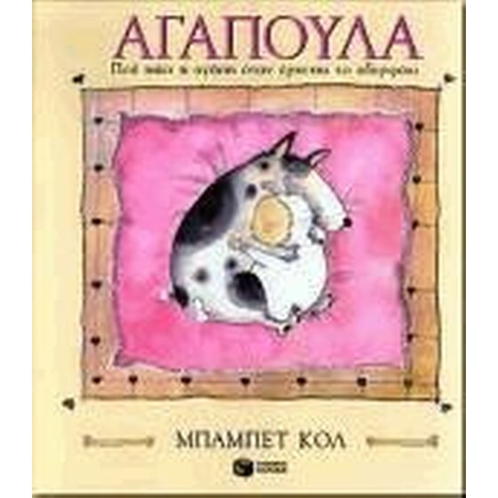 Αγαπούλα image 0