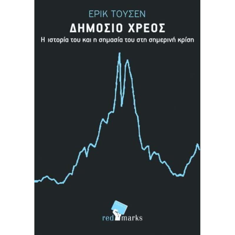 Το Δημόσιο Χρέος