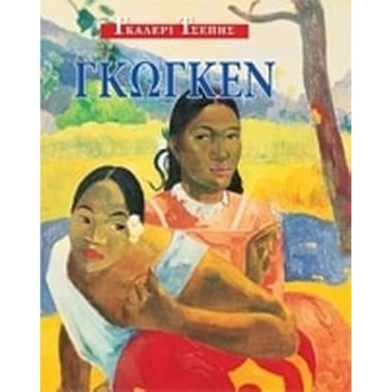 Γκωγκέν image 0