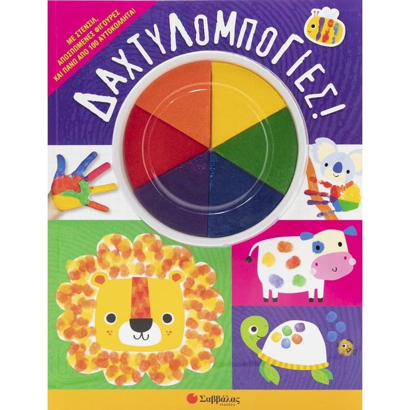 Δαχτυλομπογιές!