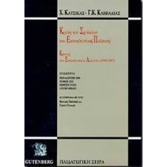 Κρίση του σχολείου και εκπαιδευτική πολιτική image 0