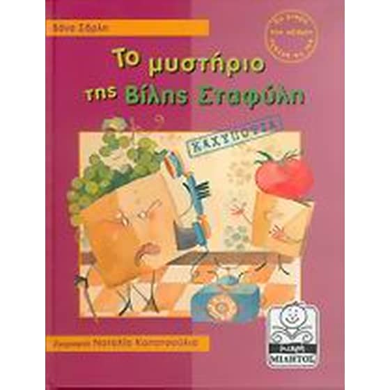 Το μυστήριο της Βίλης Σταφύλη image 0