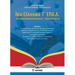 Βοήθημα Νέα Ελληνικά Γ' ΕΠΑΛ