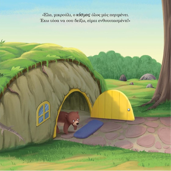 Το αρκουδάκι ξεπερνάει τους φόβους του image 4