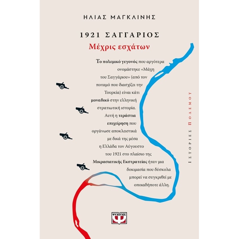 1921, Σαγγάριος: Μέχρις εσχάτων