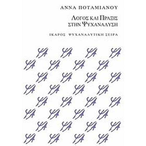 Λόγος και πράξις στην ψυχανάλυση image 0