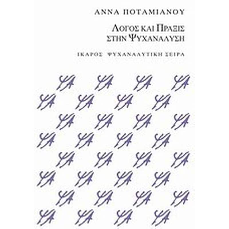 Λόγος και πράξις στην ψυχανάλυση